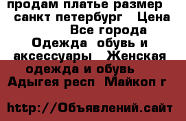 продам платье,размер 42,санкт-петербург › Цена ­ 300 - Все города Одежда, обувь и аксессуары » Женская одежда и обувь   . Адыгея респ.,Майкоп г.